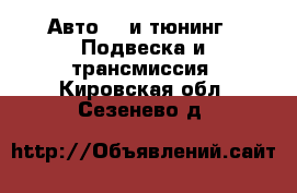 Авто GT и тюнинг - Подвеска и трансмиссия. Кировская обл.,Сезенево д.